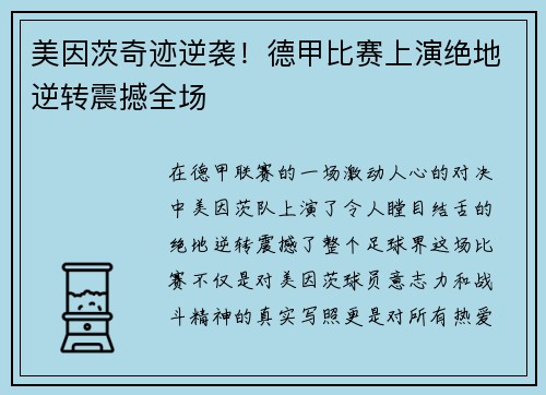 美因茨奇迹逆袭！德甲比赛上演绝地逆转震撼全场
