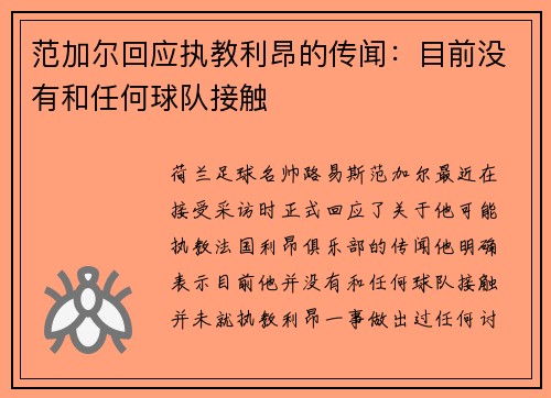 范加尔回应执教利昂的传闻：目前没有和任何球队接触