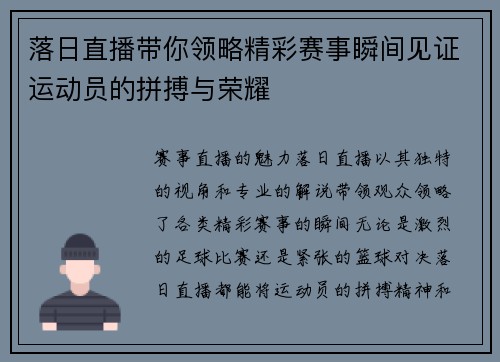 落日直播带你领略精彩赛事瞬间见证运动员的拼搏与荣耀