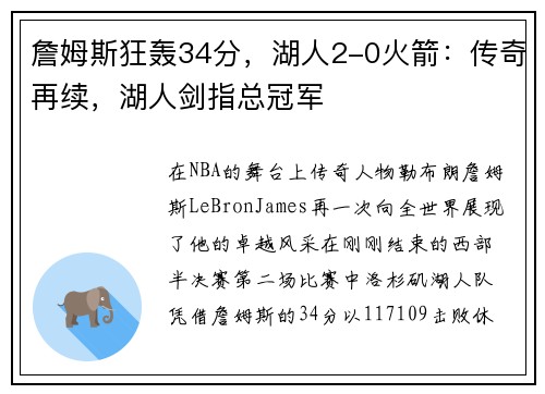 詹姆斯狂轰34分，湖人2-0火箭：传奇再续，湖人剑指总冠军