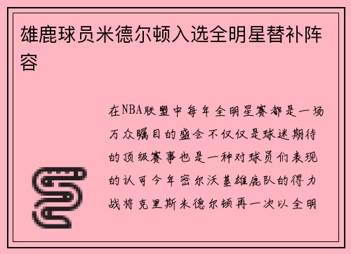 雄鹿球员米德尔顿入选全明星替补阵容