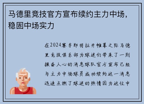 马德里竞技官方宣布续约主力中场，稳固中场实力