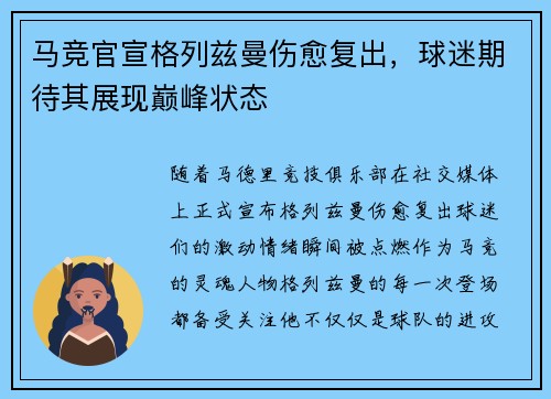 马竞官宣格列兹曼伤愈复出，球迷期待其展现巅峰状态