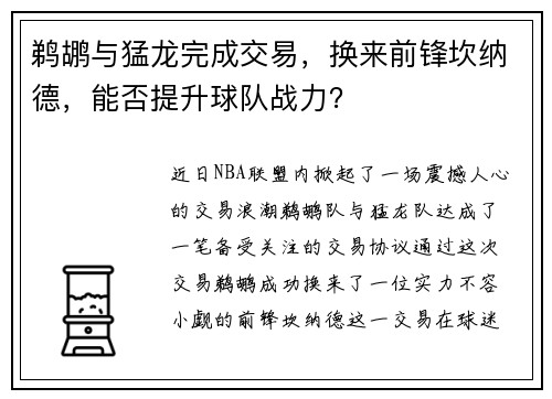 鹈鹕与猛龙完成交易，换来前锋坎纳德，能否提升球队战力？